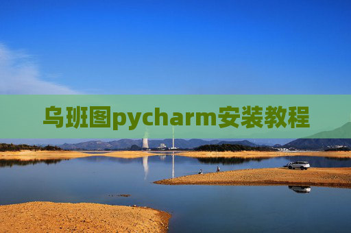 乌班图pycharm安装教程 乌班图pycharm安装教程